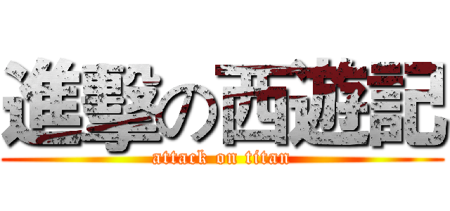 進擊の西遊記 (attack on titan)