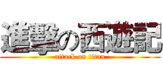 進擊の西遊記 (attack on titan)