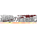 進擊の西遊記 (attack on titan)