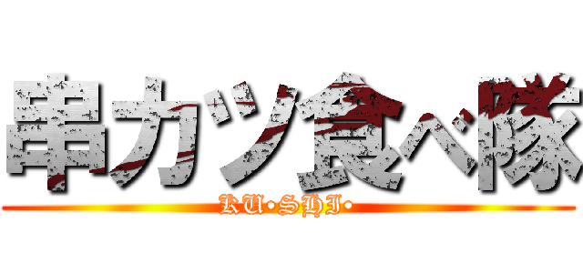 串カツ食べ隊 (KU•SHI•)