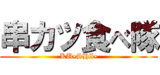 串カツ食べ隊 (KU•SHI•)