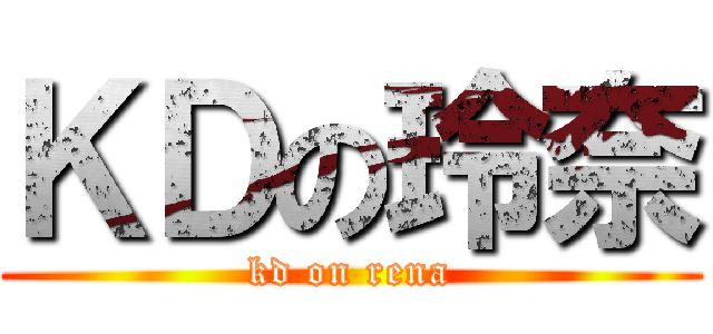 ＫＤの玲奈 (kd on rena)