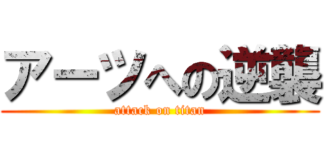 アーツへの逆襲 (attack on titan)