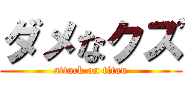 ダメなクズ (attack on titan)