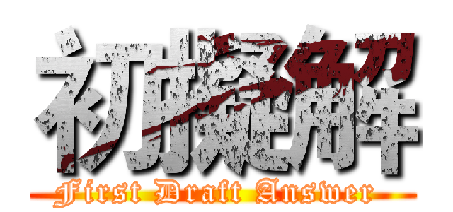 初擬解 (First Draft Answer )