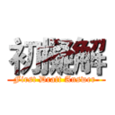 初擬解 (First Draft Answer )