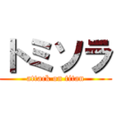 トミソラ (attack on titan)