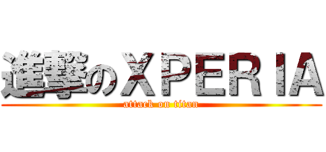 進撃のＸＰＥＲＩＡ (attack on titan)