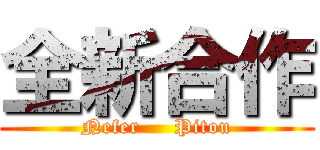 全新合作 (Nefer     Pitou)