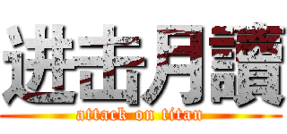 进击月讀 (attack on titan)
