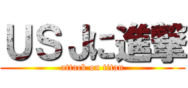ＵＳＪに進撃 (attack on titan)
