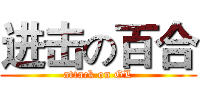 进击の百合 (attack on GL)