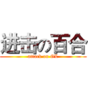 进击の百合 (attack on GL)