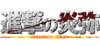 進撃の炎弥 (attack on titan)