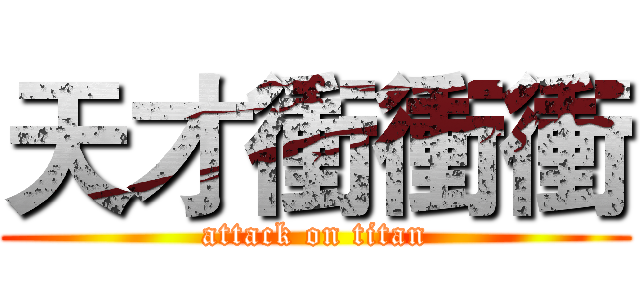天才衝衝衝 (attack on titan)