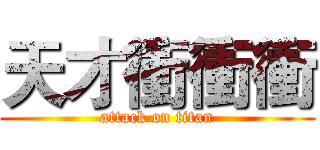 天才衝衝衝 (attack on titan)