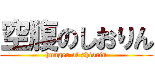 空腹のしおりん (hunger of shiorin)