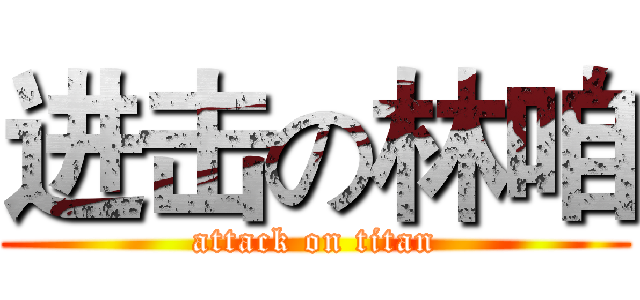 进击の林咱 (attack on titan)
