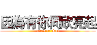 因為有你同欣亮起 (attack on titan)