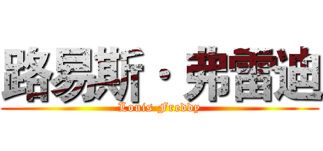 路易斯· 弗雷迪 (Louis Freddy)