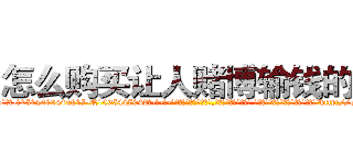 怎么购买让人赌博输钱的药 (怎么购买让人赌博输钱的药【电-话151x68344x817-Q1065427042元-吉-药-业】我们做的是长期生意,靠的是老客户长期支持 怎么购买让人赌博输钱的药在发表了一篇http://sngk.net/0i0yT0

参考消息网我们做的是长期生意,靠的是老客户长期支持也许我们早该意识到，就连鲍勃·霍斯金斯（金球奖戏剧类电影男主角 
)