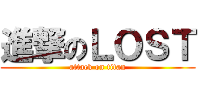 進撃のＬＯＳＴ (attack on titan)