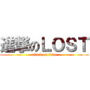 進撃のＬＯＳＴ (attack on titan)