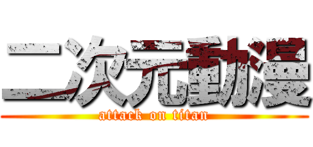 二次元動漫 (attack on titan)