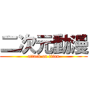 二次元動漫 (attack on titan)
