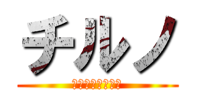 チルノ (まるきゅーな日々)