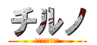 チルノ (まるきゅーな日々)