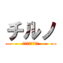 チルノ (まるきゅーな日々)