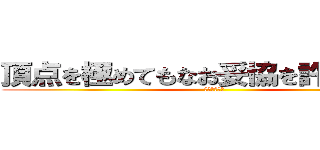 頂点を極めてもなお妥協を許さぬ姿勢 (勉強勉強勉強)