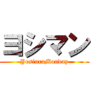 ヨシマン (YosiuraMonday)