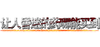 让人昏迷的药哪能买到 (让人昏迷的药哪能买到【电.话156x1318x7580-Q1991936399鑫宏药业】我们做的是长期生意,靠的是老客户长期支持
参考消息网2月20日报道 韩媒称，“剩女多、离婚率高的城市，房价一定会上涨。”这是中国经济学家金岩石2016年12月参加在上海举行的房地产相关论坛时说的话。
)