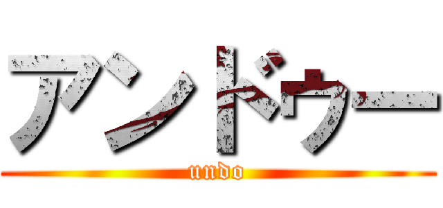 アンドゥー (undo)