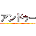 アンドゥー (undo)