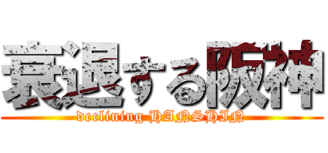 衰退する阪神 (declining HANSHIN)