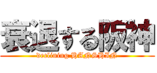 衰退する阪神 (declining HANSHIN)