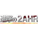 進撃の２ＡＨＲ (2AHR HAPPY)