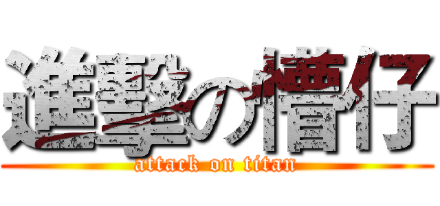 進擊の懵仔 (attack on titan)