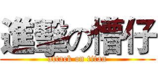 進擊の懵仔 (attack on titan)