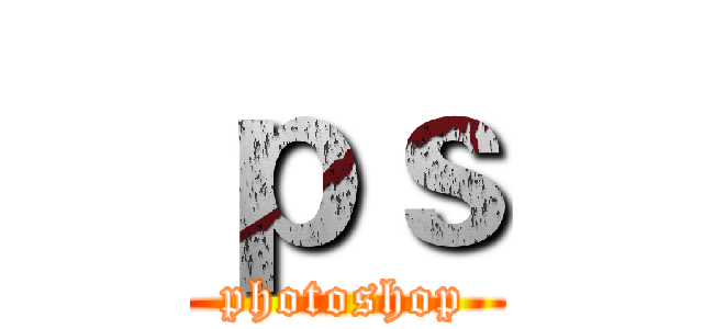 ｐｓ (photoshop)