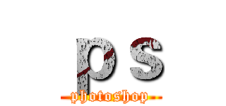 ｐｓ (photoshop)