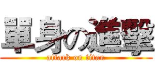 單身の進擊 (attack on titan)