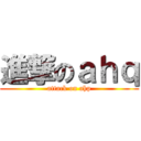 進撃のａｈｑ (attack on ahp)