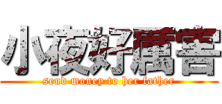 小夜好厲害 (send money to her father)