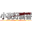 小夜好厲害 (send money to her father)