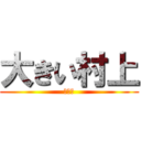 大きい村上 (弱いぜ)