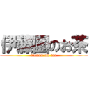 伊藤園のお茶 (itouen on tee)